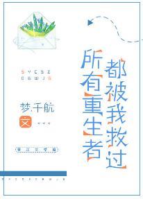 所有重生者都被我救過