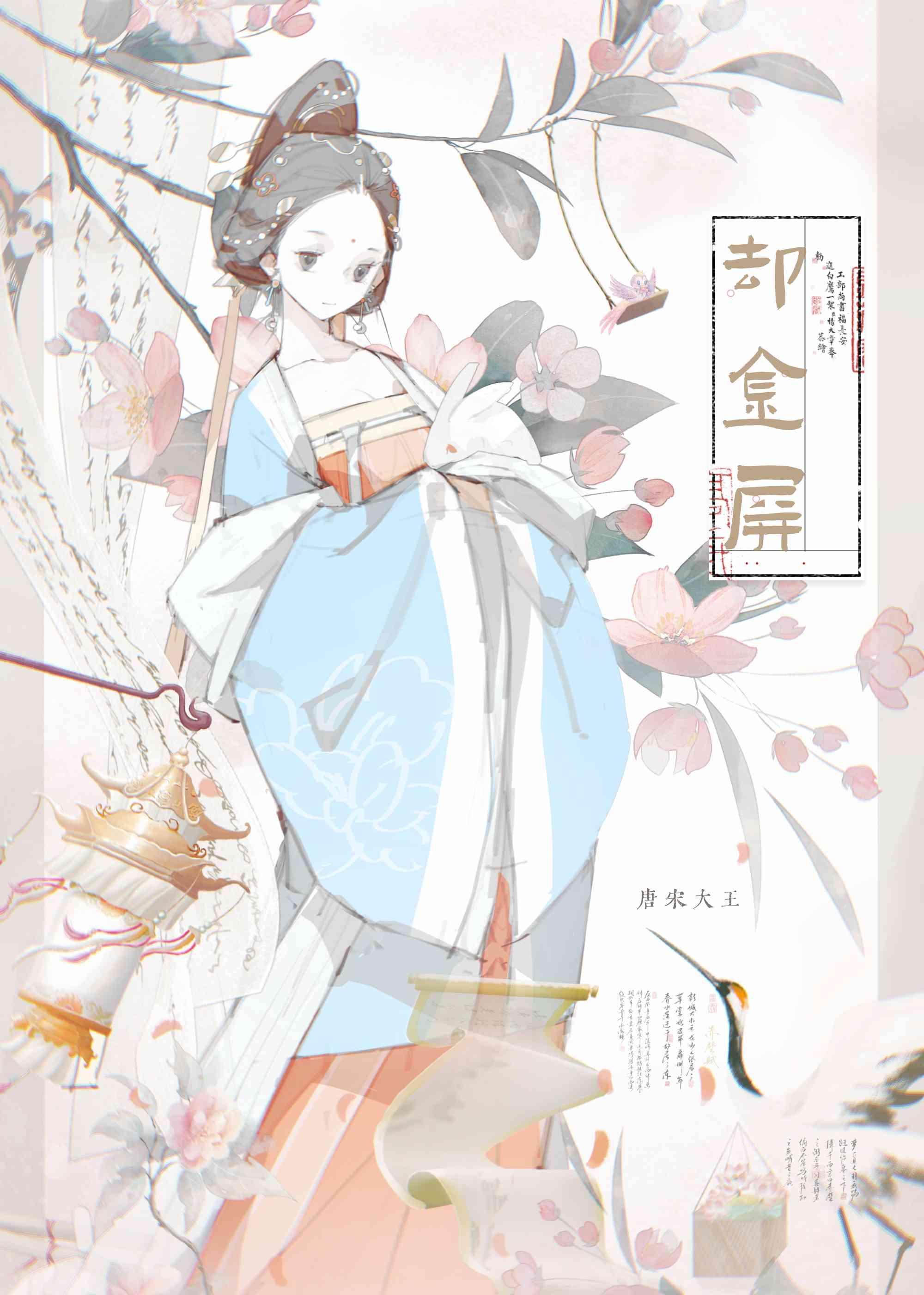 卻金屏(重生)