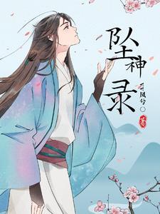 墜神錄