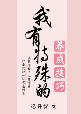 我有特殊的養成技巧