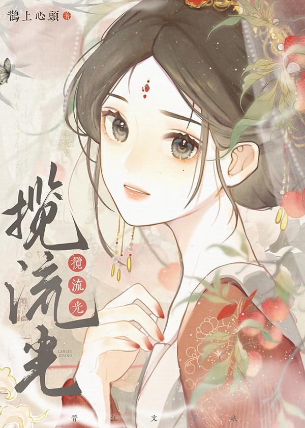攬流光