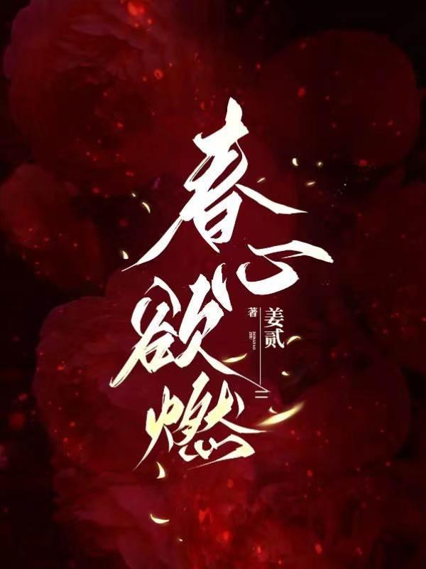 春心欲燃
