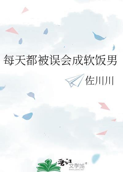 每天都被誤會成軟飯男