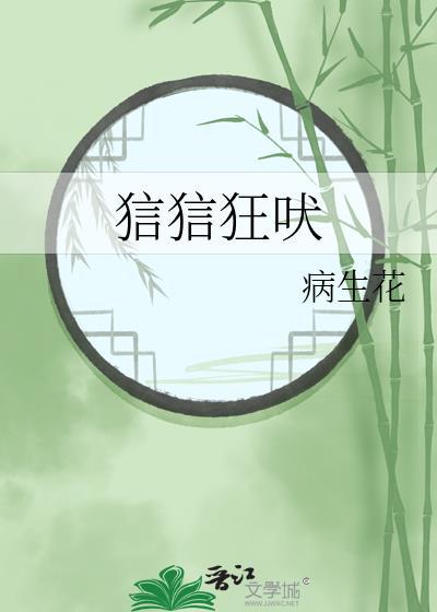 狺狺狂吠