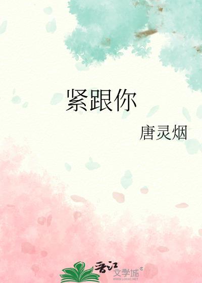 緊跟你
