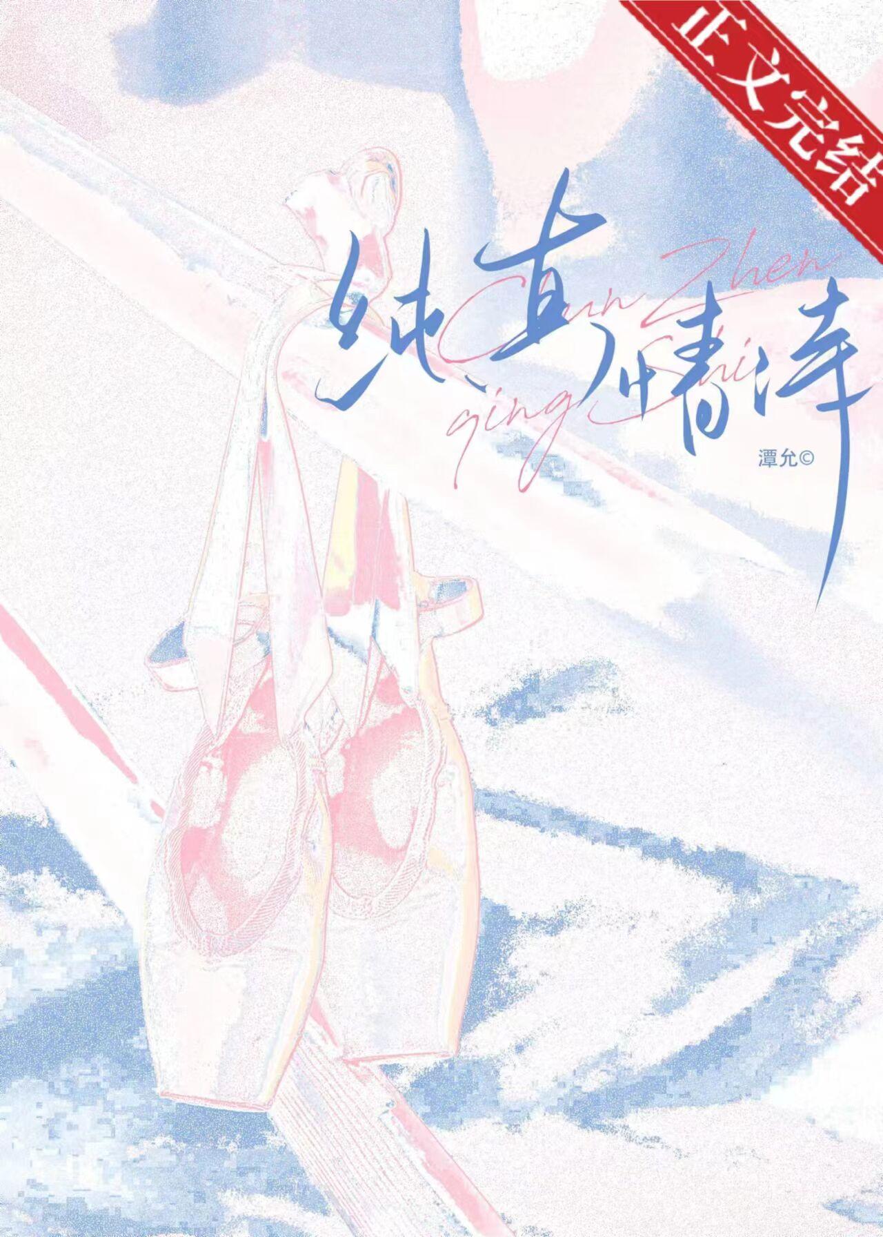 純真情詩