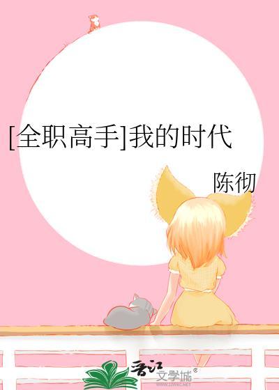 [全職高手]我的時代