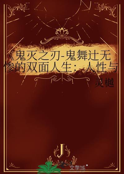 《鬼滅之刃-鬼舞辻無慘的雙面人生：人性與惡鬼的交織》