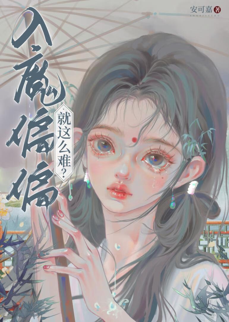 入魔偏偏就這麽難？
