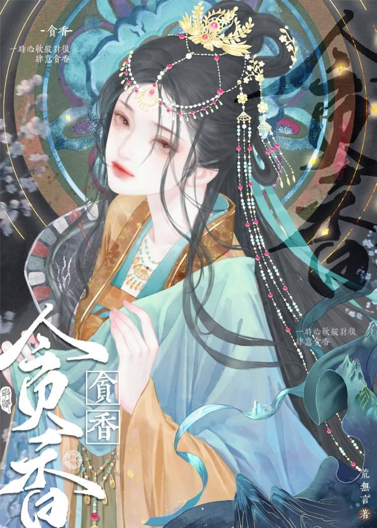 惡狼貪軟香｜橫刀奪愛