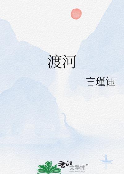 渡河