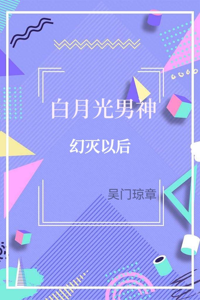 白月光男神幻滅以後