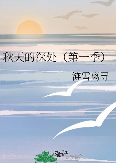 秋天的深處（第一季）