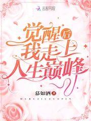 覺醒後我走上人生巅峰