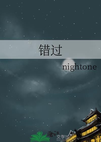 錯過