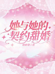她與她的契約甜婚