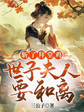 斬了拜堂雞,世子夫人要和離