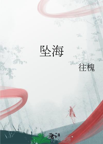 墜海