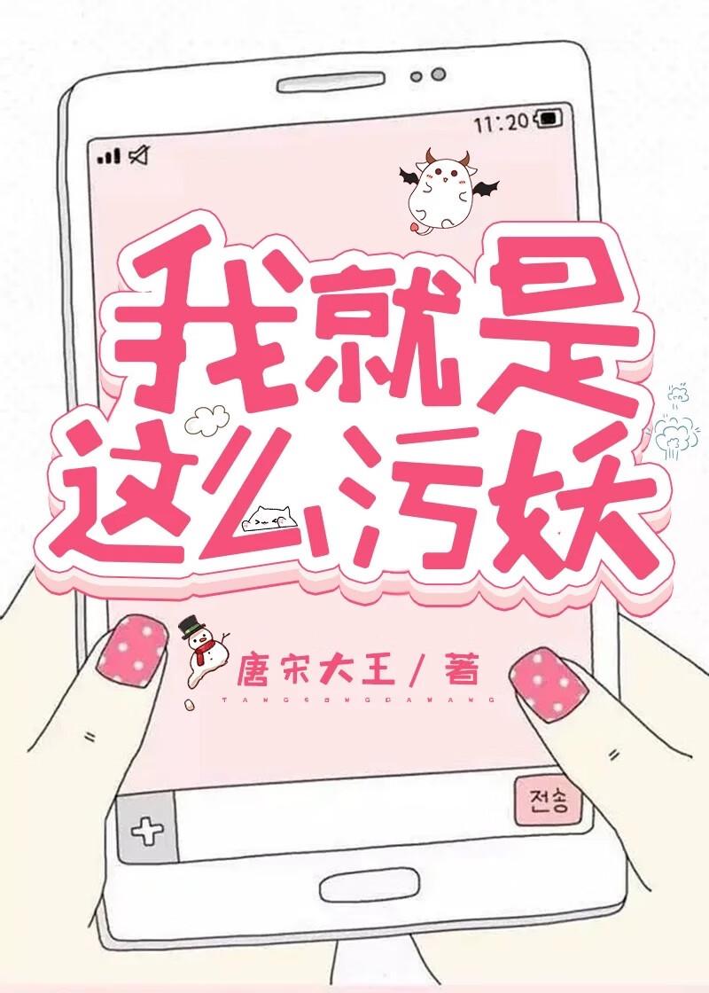 我就是這麽污妖
