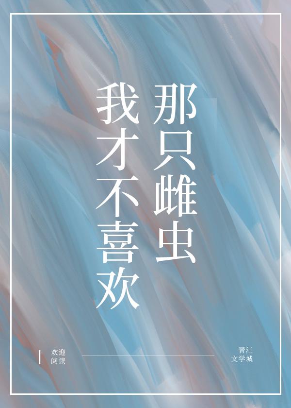 我才不喜歡那只雌蟲