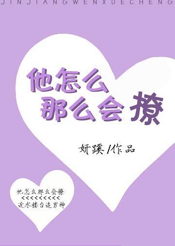 他怎麽那麽會撩