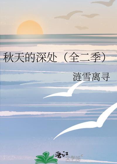 秋天的深處(全二季)