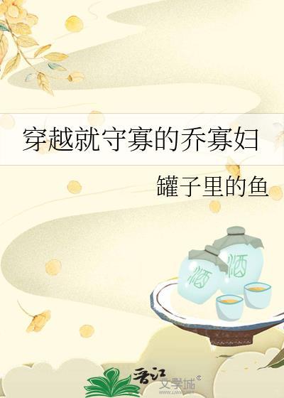 穿越就守寡的喬寡婦