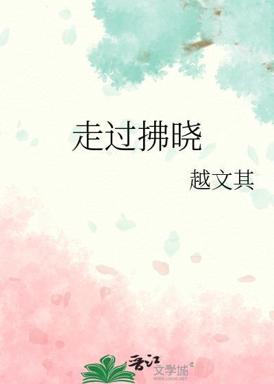 走過拂曉