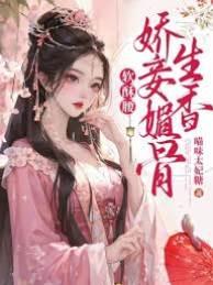 軟酥腰,嬌妾媚骨生香