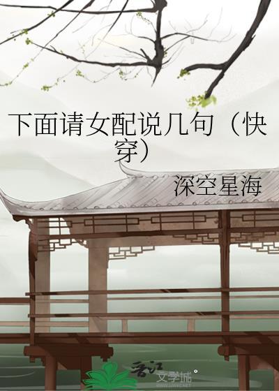 下面請女配說幾句(快穿)