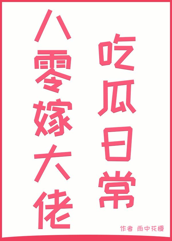八零嫁大佬後的吃瓜日常