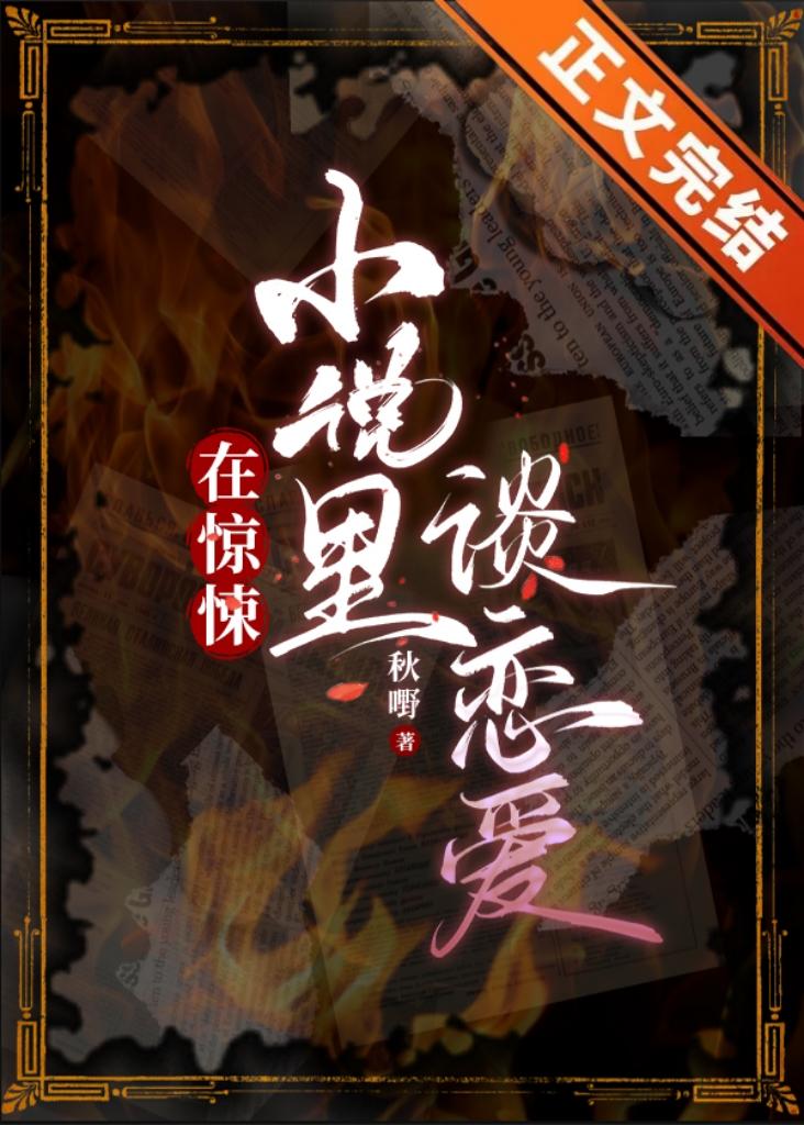 在驚悚小說裏談戀愛