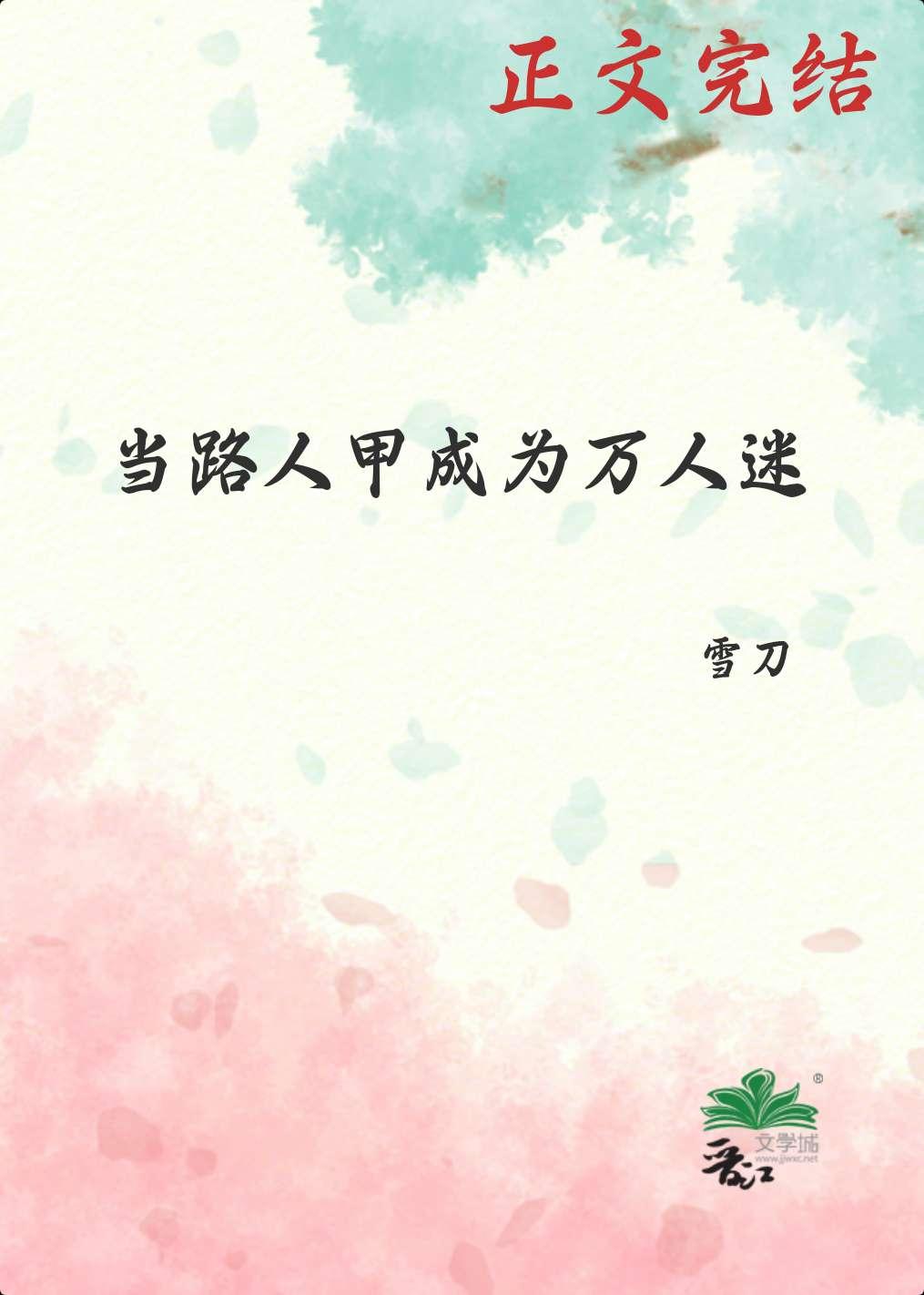 當路人甲成為萬人迷