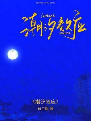 潮汐效應