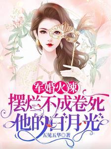 軍婚火辣擺爛不成卷死他的白月光