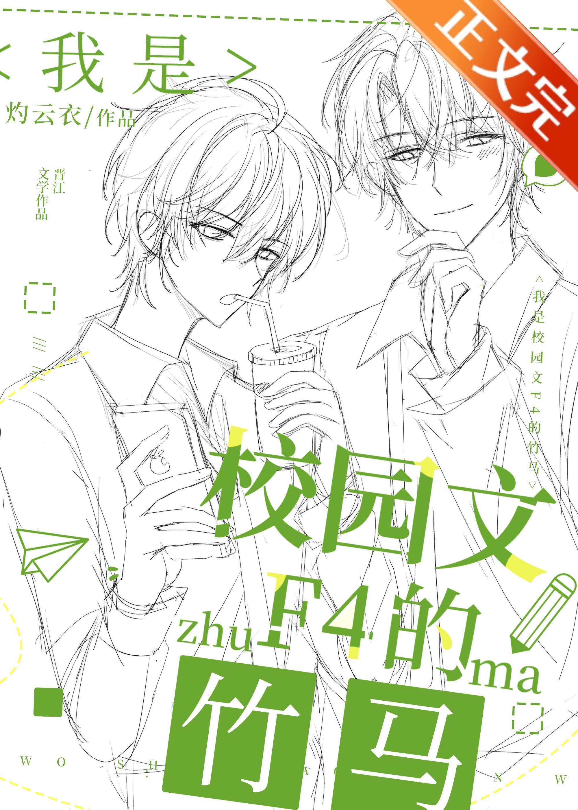 我是校園文F4的竹馬
