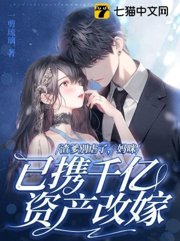 渣爹別虐了,媽咪已攜千億資産改嫁