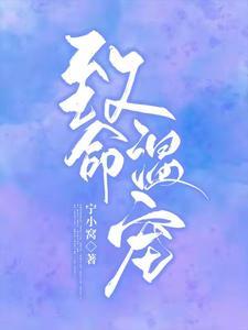 致命溫寵