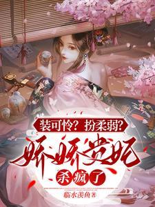 裝可憐?扮柔弱?嬌嬌貴妃殺瘋了