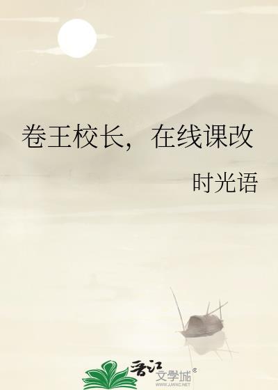 卷王校長,在線課改