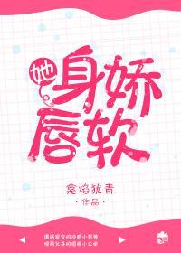 她身嬌唇軟