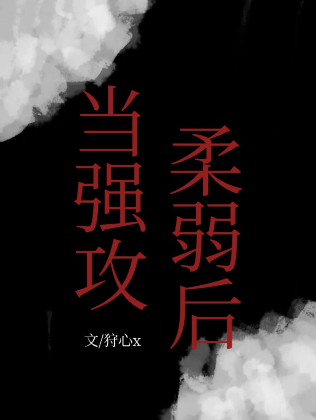 當強攻柔弱後[快穿]