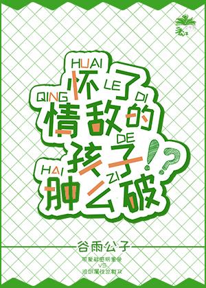 懷了情敵的孩子腫麽破