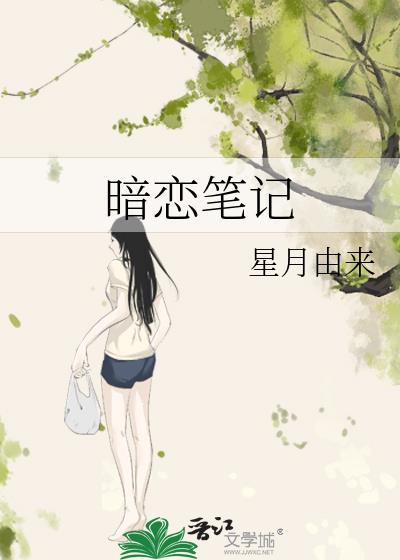 暗戀筆記