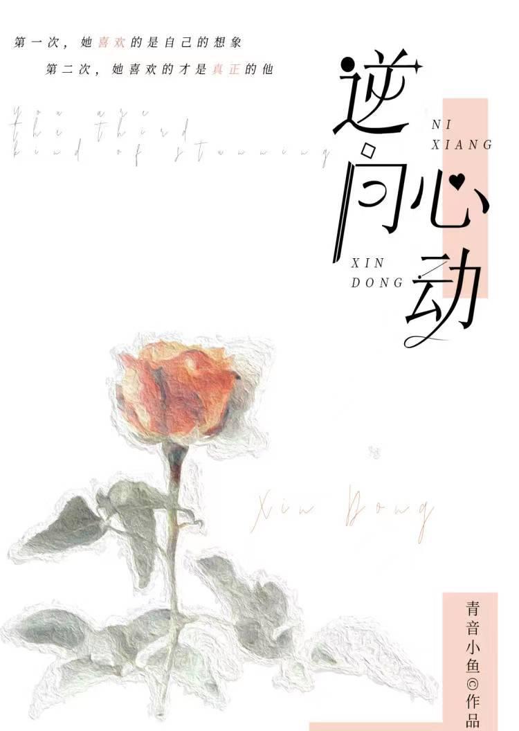 逆向心動