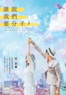 誰說我們要分手?