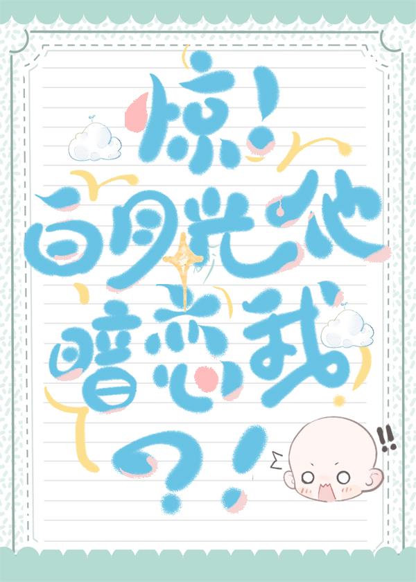 驚!白月光他暗戀我?!