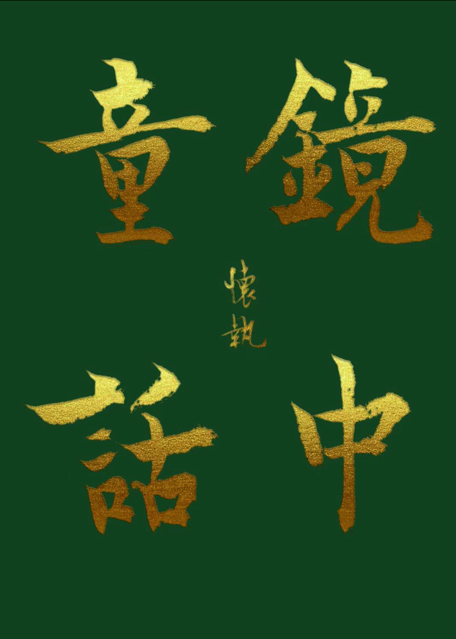 hp：鏡中童話