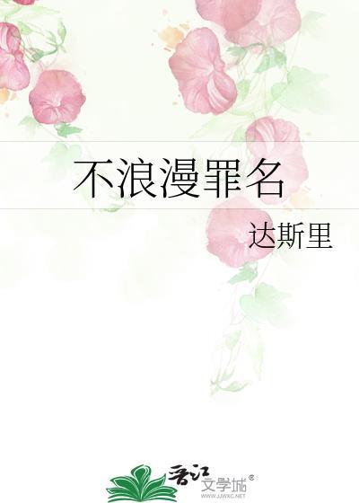 不浪漫罪名