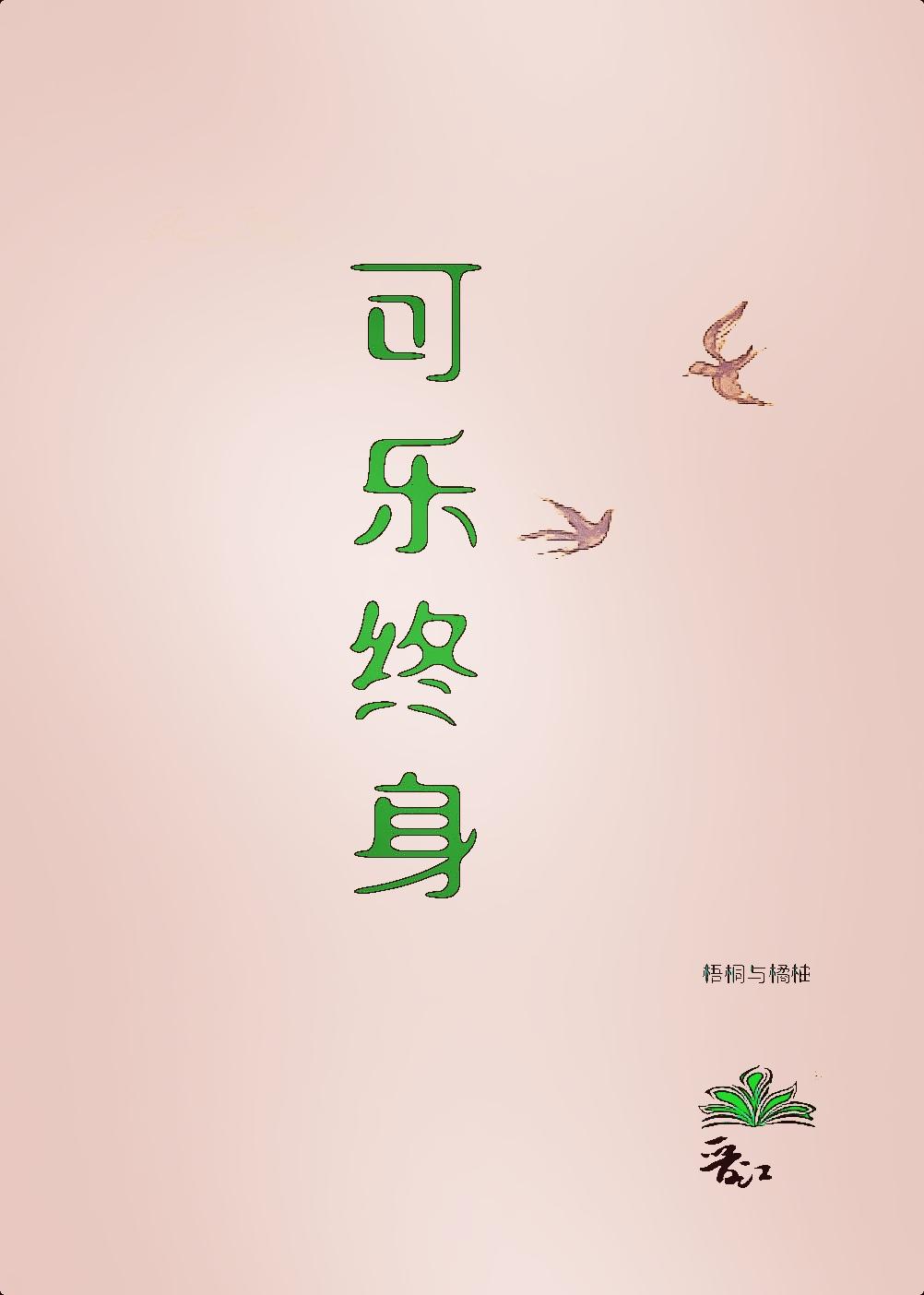 可樂終身